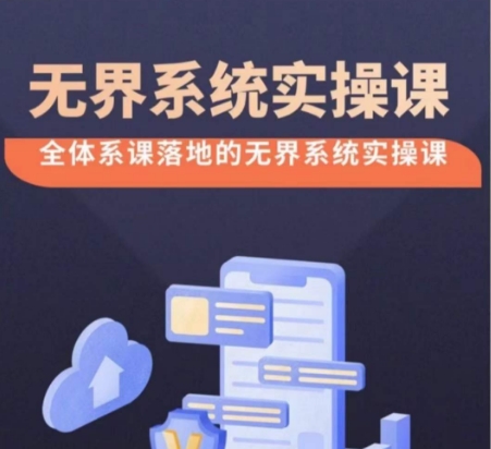 无界系统实操课【38节完整版】，全体系落地无界改版后选择、出价、高投产做付费引流-KJ分享