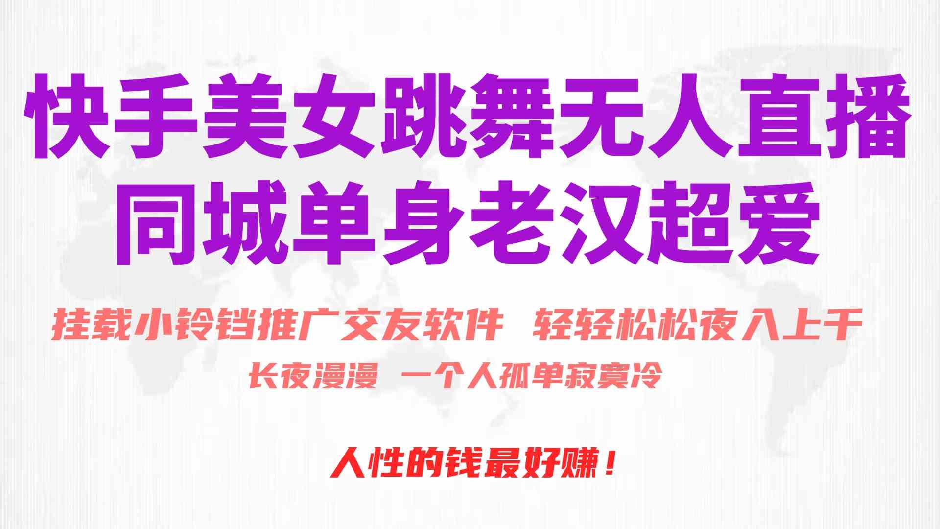 快手美女跳舞无人直播，磁力巨星小铃铛推广APP赚取收益，月入3W+-KJ分享