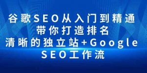 谷歌SEO从入门到精通 带你打造排名 清晰的独立站+Google SEO工作流-KJ分享