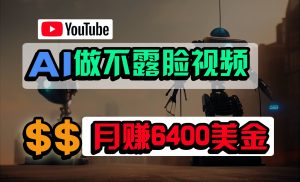 免费AI工具做不露脸YouTube视频，6400美金月，无任何门槛，小白轻松上手-KJ分享