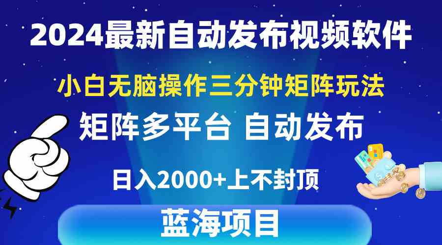 2024最新视频矩阵玩法，小白无脑操作，轻松操作，3分钟一个视频，日入2k+-KJ分享