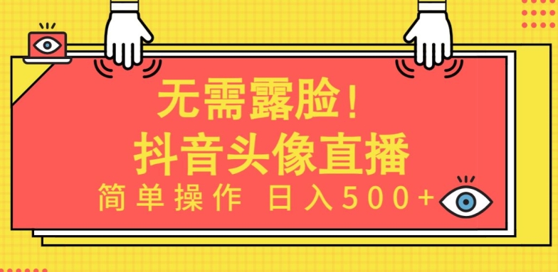 无需露脸,Ai头像直播项目,简单操作日入500+-KJ分享