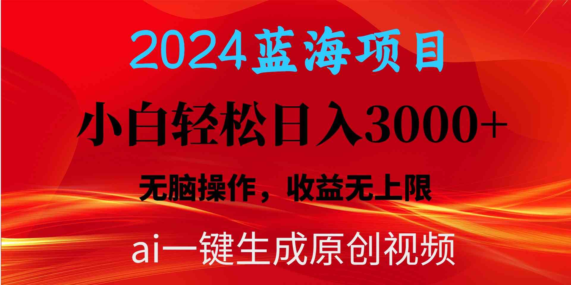 2024蓝海项目用ai一键生成爆款视频轻松日入3000+，小白无脑操作，收益无.-KJ分享