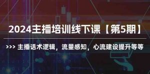 2024主播培训线下课【第5期】主播话术逻辑，流量感知，心流建设提升等等-KJ分享