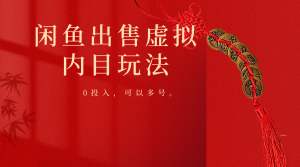 闲鱼出售软件，0投入卖一单赚一单的钱，可以多号操作-KJ分享