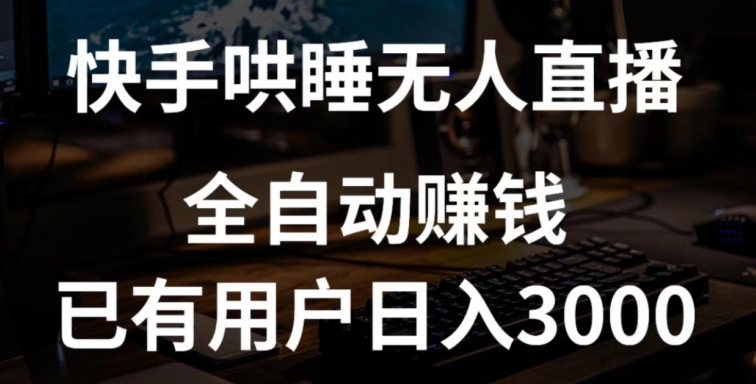 快手哄睡无人直播+独家挂载技术，已有用户日入3000+【赚钱流程+直播素材】-KJ分享