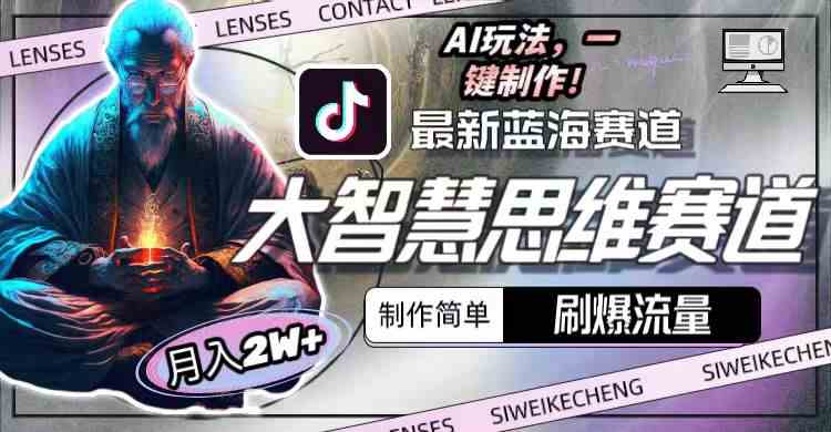 最新大智慧思维赛道AI玩法，刷爆流量，制作简单，小白月入2w+-KJ分享