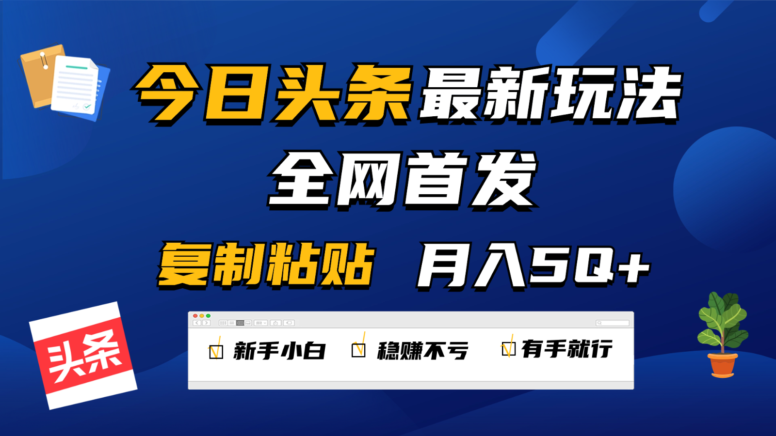 今日头条最新玩法全网首发，无脑复制粘贴 每天2小时月入5000+，非常适合新手小白-KJ分享