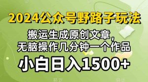 (10174期）2024公众号流量主野路子，视频搬运AI生成 ，无脑操作几分钟一个原创作品…-KJ分享