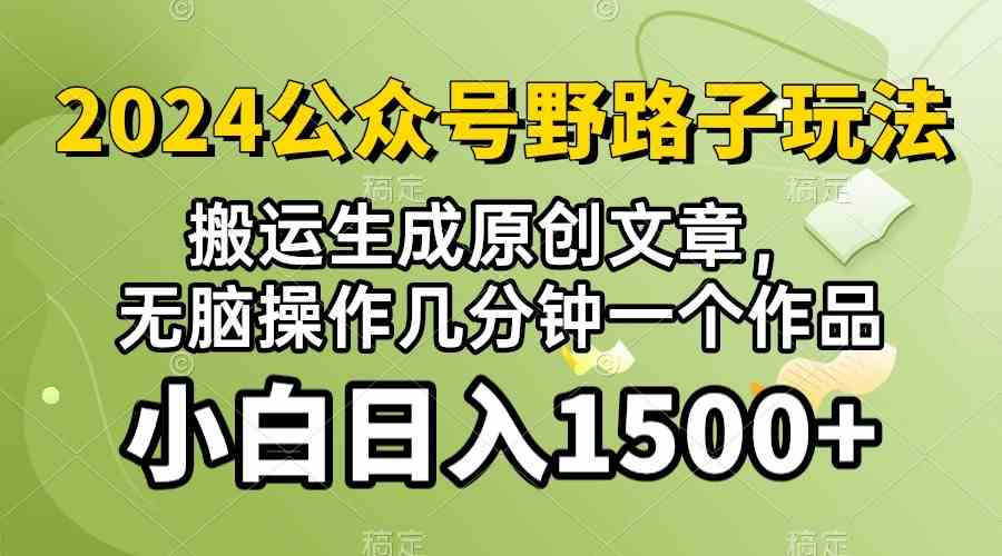 (10174期）2024公众号流量主野路子，视频搬运AI生成 ，无脑操作几分钟一个原创作品…-KJ分享
