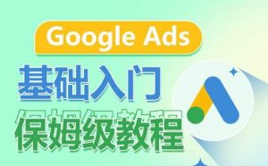 Google Ads基础入门保姆级教程,系统拆解广告形式,关键词的商业认知,谷歌广告结构-KJ分享