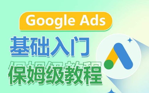 Google Ads基础入门保姆级教程，​系统拆解广告形式，关键词的商业认知，谷歌广告结构-KJ分享
