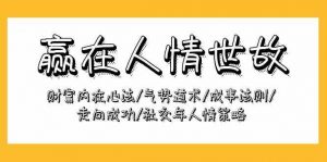 赢在人情世故：财富内在心法/气势道术/成事法则/走向成功/社交与人情策略-KJ分享