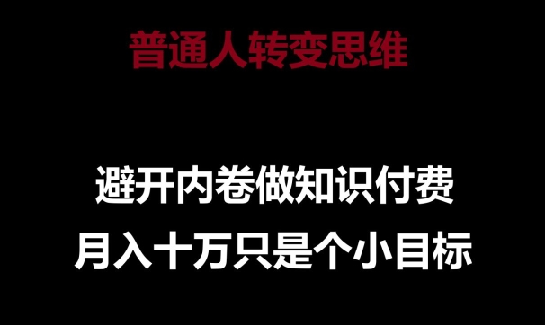 普通人转变思维，避开内卷做知识付费，月入十万只是一个小目标-KJ分享