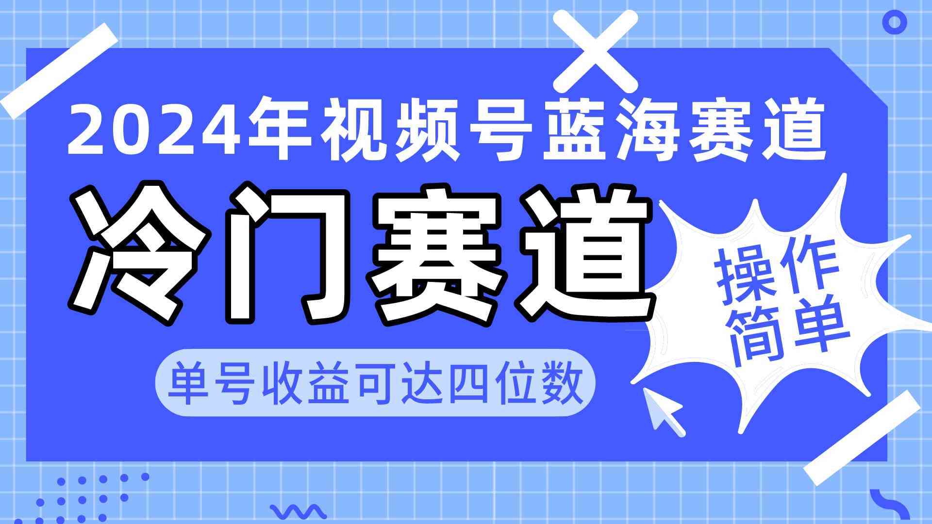 2024视频号冷门蓝海赛道，操作简单 单号收益可达四位数（教程+素材+工具）-KJ分享