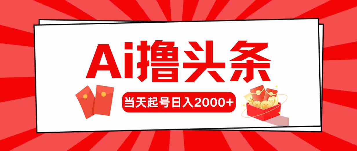 Ai撸头条，当天起号，第二天见收益，日入2000+-KJ分享