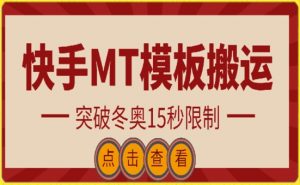 快手搬运技术:MT模板搬运,突破冬奥15秒限制-KJ分享