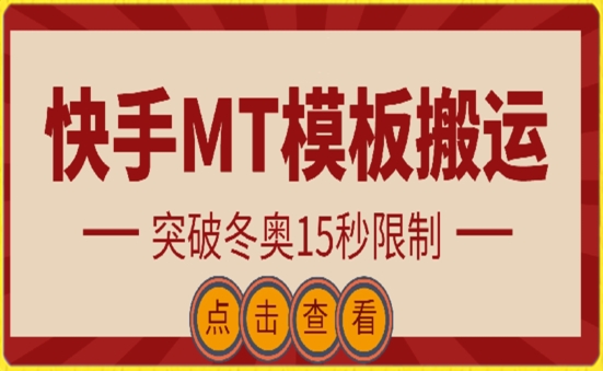 快手搬运技术：MT模板搬运，突破冬奥15秒限制-KJ分享