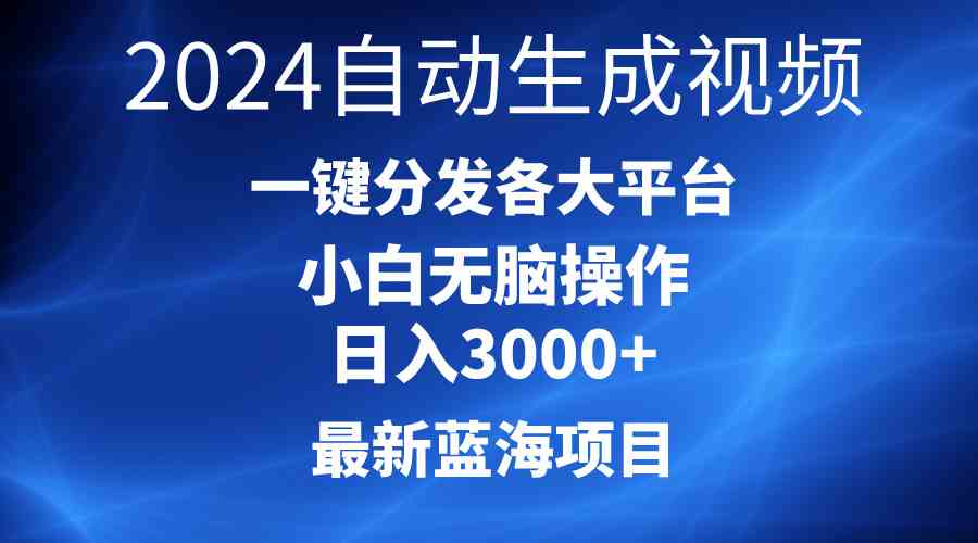 2024最新蓝海项目AI一键生成爆款视频分发各大平台轻松日入3000+，小白…-KJ分享