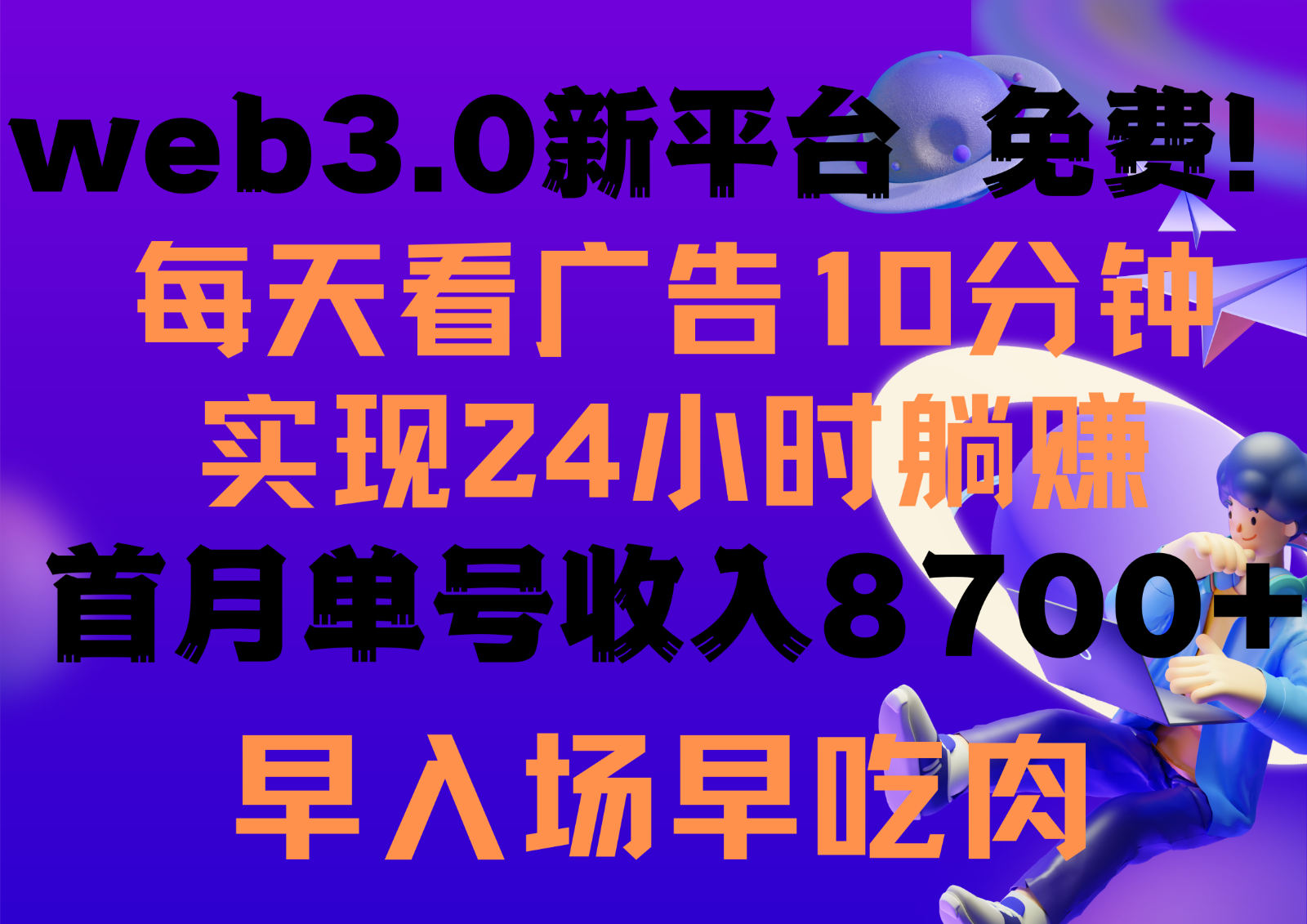 每天看6个广告，24小时无限翻倍躺赚，web3.0新平台！！免费玩！！早布局早收益-KJ分享