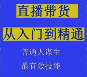 2024抖音直播带货直播间拆解抖运营从入门到精通，普通人谋生最有效技能-KJ分享