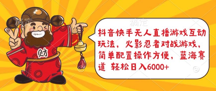 抖音快手无人直播游戏互动玩法,火影忍者对战游戏,简单配置,操作快速,轻松日入5000+-KJ分享