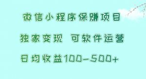 微信小程序保赚项目，日均收益100~500+，独家变现，可软件运营-KJ分享