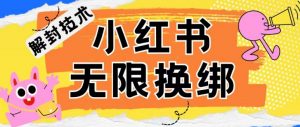 小红书、账号封禁，解封无限换绑技术-KJ分享