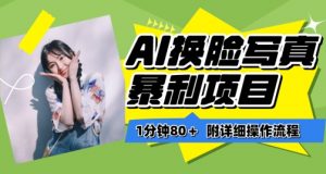 一分钟80+，AI换脸写真项目进阶玩法，附带保姆级教程，小白也可轻松上手-KJ分享