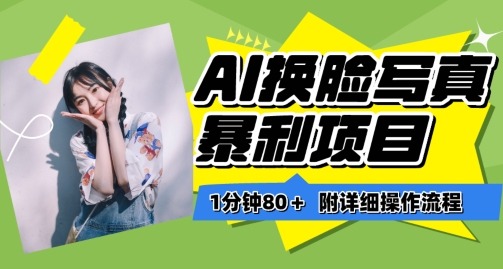 一分钟80+，AI换脸写真项目进阶玩法，附带保姆级教程，小白也可轻松上手-KJ分享