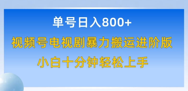 单号日赚800+，视频号电视剧暴力搬运进阶版，100%过原创，小白十分钟也能轻松入手-KJ分享