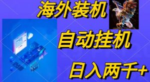 电脑脚本全自动装机，四小时单窗口收益15.8+可无线多开，日收益 1800~2…-KJ分享