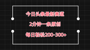 今日头条最新赛道玩法，复制粘贴每日两小时轻松200-300【附详细教程】-KJ分享