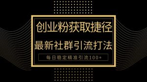 创业粉捷径!最新被动引流方法大揭秘,实现每日100+精准引流-KJ分享