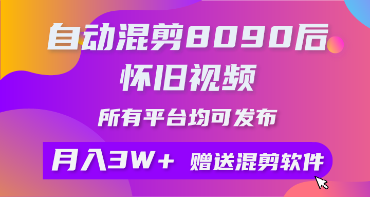 自动混剪8090后怀旧视频，所有平台均可发布，矩阵操作月入3W+附工具+素材-KJ分享