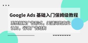 Google Ads 基础入门，系统拆解广告形式/关键词的商业认知/谷歌广告结构-KJ分享