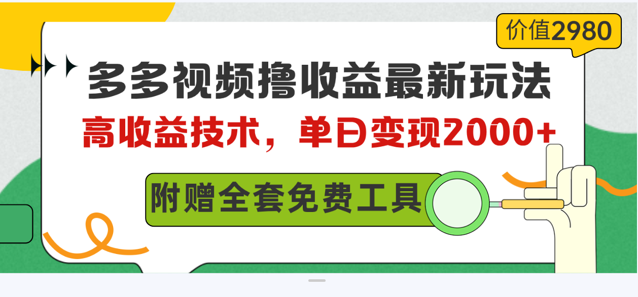 多多视频撸收益最新玩法，高收益技术，单日变现2000+，附赠全套技术资料-KJ分享