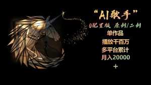 AI歌手，0配置版，原创/二创，单作品播放千百万，多平台累计，月入20000+-KJ分享