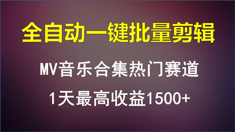 MV音乐合集热门赛道，全自动一键批量剪辑，1天最高收益1500+-KJ分享