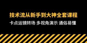 技术流-从新手到大神全套课程，卡点运镜转场 多视角演示 通俗易懂-71节课-KJ分享