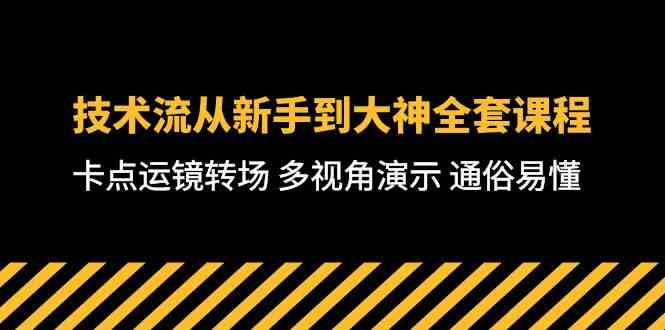 技术流-从新手到大神全套课程，卡点运镜转场 多视角演示 通俗易懂-71节课-KJ分享