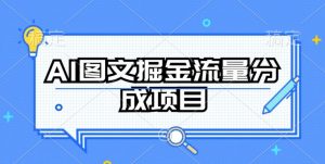 AI图文掘金流量分成项目，持续收益操作-KJ分享