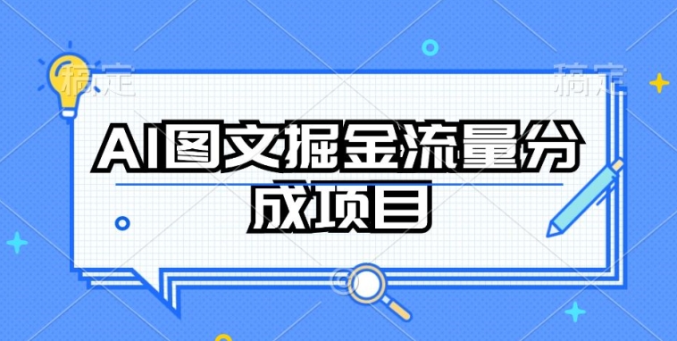 AI图文掘金流量分成项目，持续收益操作-KJ分享