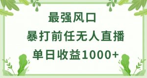 暴打前任小游戏无人直播单日收益1000+，收益稳定，爆裂变现，小白可直接上手-KJ分享