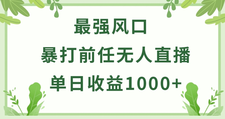 暴打前任小游戏无人直播单日收益1000+，收益稳定，爆裂变现，小白可直接上手-KJ分享