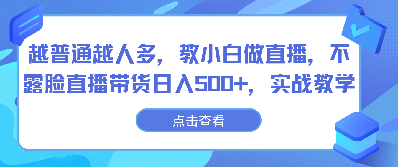 越普通越人多，教小白做直播，不露脸直播带货日入500+，实战教学-KJ分享