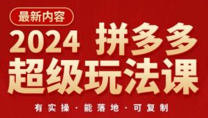 2024拼多多超级玩法课，​让你的直通车扭亏为盈，降低你的推广成本-KJ分享