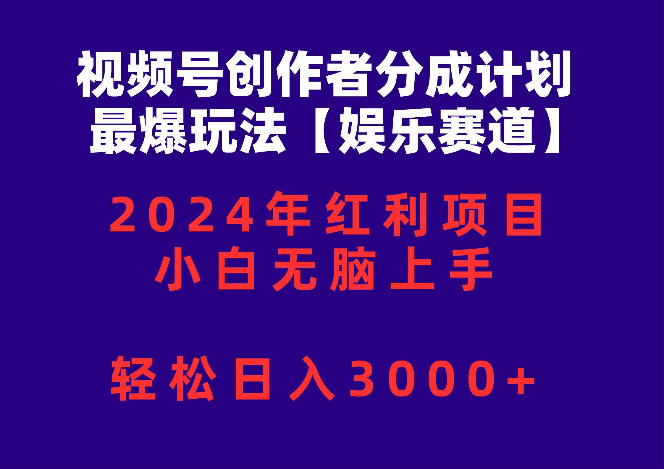 视频号创作者分成2024最爆玩法【娱乐赛道】，小白无脑上手，轻松日入3000+-KJ分享