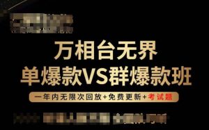 万相台无界单爆款VS群爆款班，选择大于努力，让团队事半功倍!-KJ分享