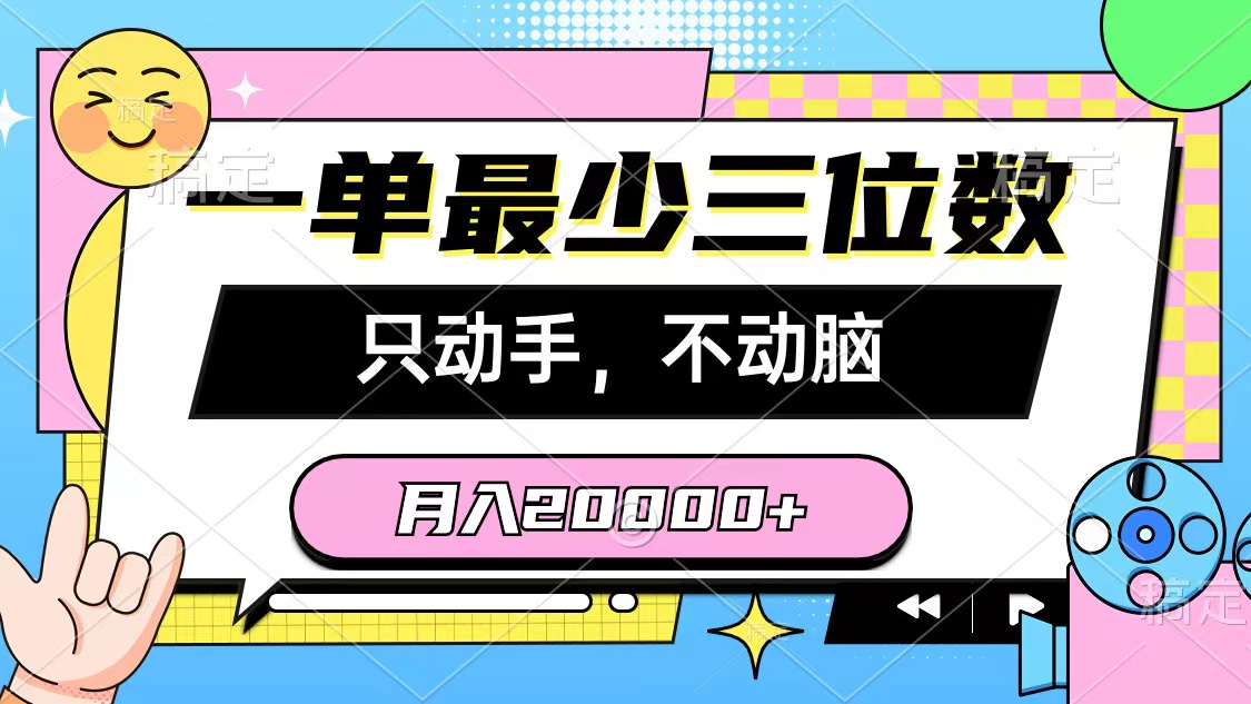 一单最少三位数，只动手不动脑，月入2万，看完就能上手，详细教程-KJ分享